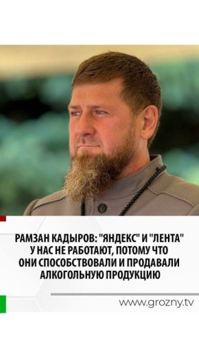 Рамзан Кадыров: "Яндекс" и "Лента" у нас не работают, потому что они способствовали и продавали алкогольную продукцию