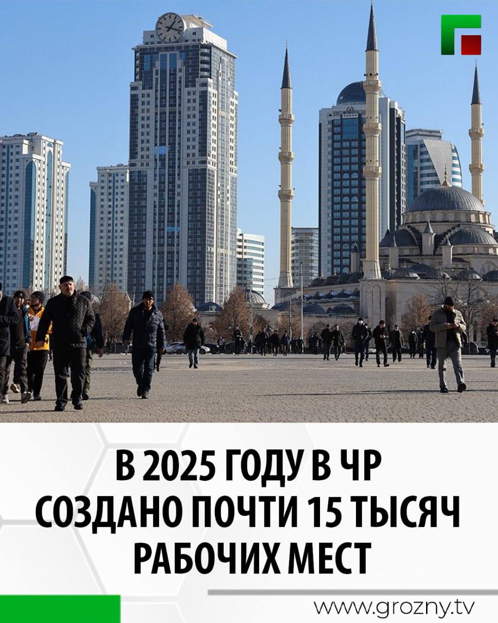 В 2025 году в ЧР создано и легализовано почти 15 тысяч рабочих мест