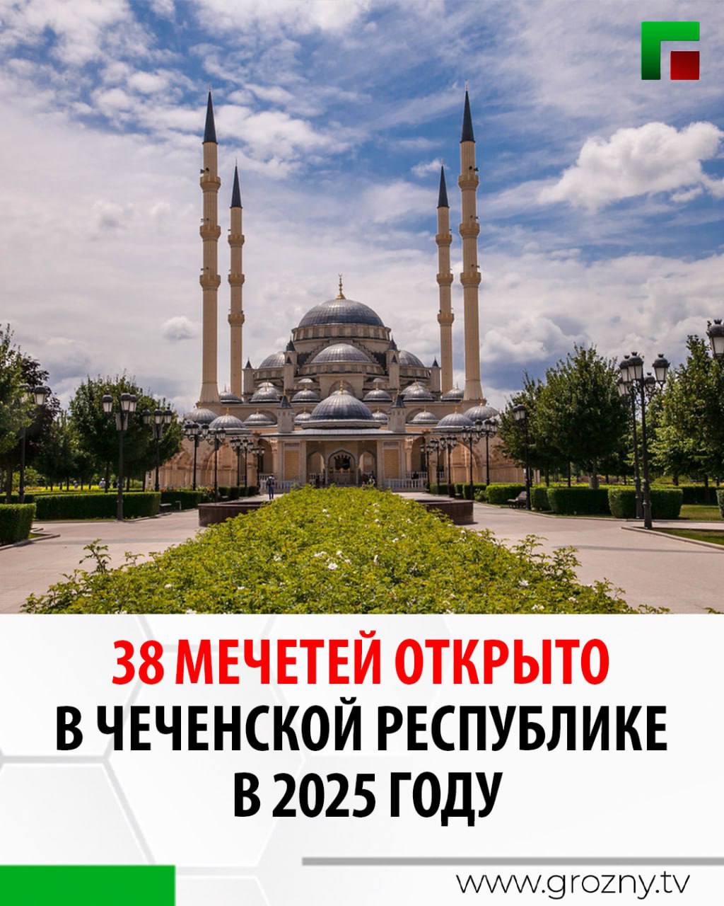 38 мечетей открыто в Чеченской Республике в 2025 году