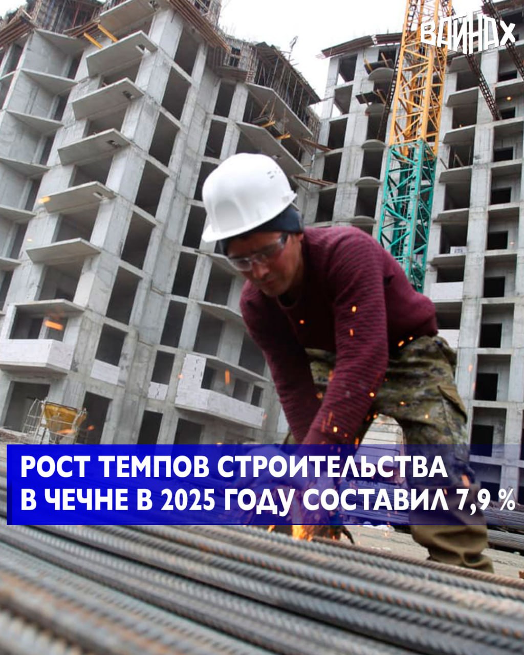 Рост темпов строительства в Чечне в 2025 году составил 7,9 %