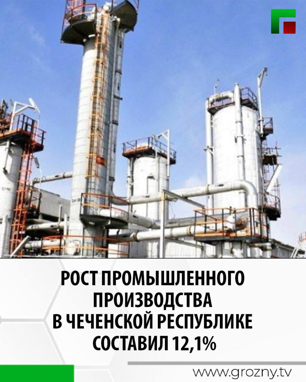 Рост промышленного производства в Чеченской Республике составил 12,1%