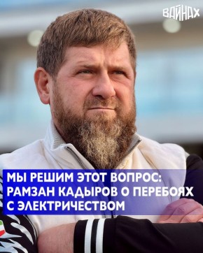 Глава Чеченской Республики Рамзан Кадыров в ходе прямой линии ответил на вопрос о перебоях с электричеством, поступивший от жителей региона