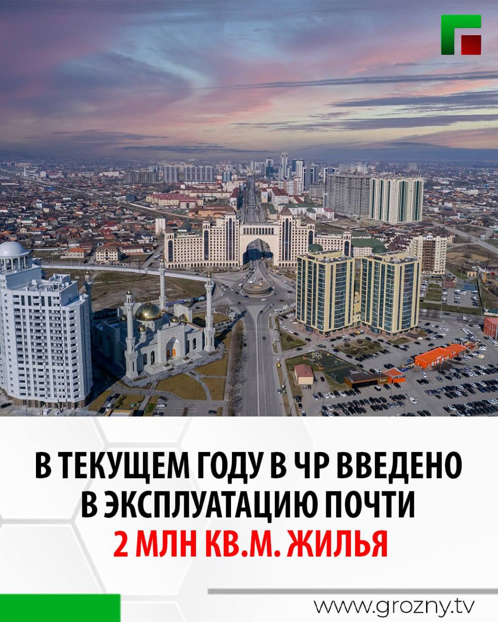 В текущем году в ЧР введено в эксплуатацию почти 2 млн кв.м. жилья