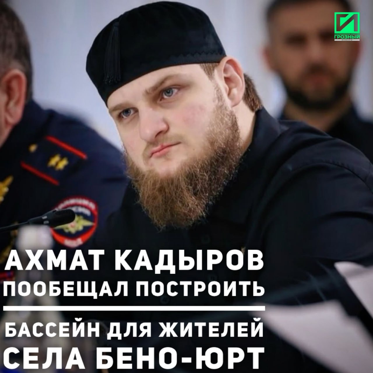 В ходе Прямой линии Главы Чеченской Республики Рамзана Кадырова поступило обращение от жителей села Бено-Юрт Надтеречного района