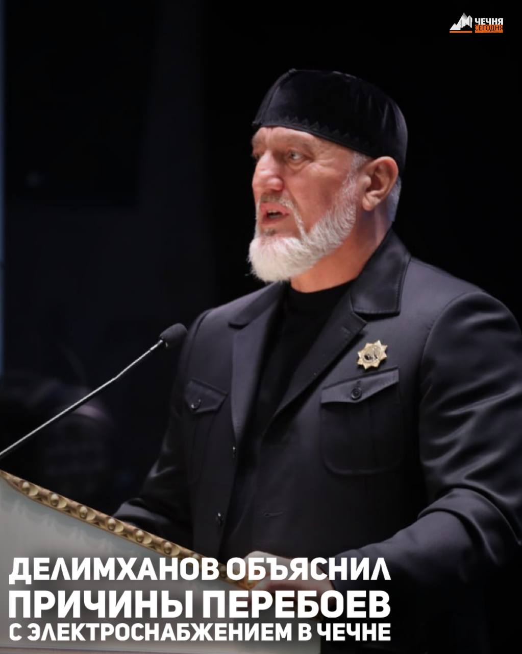 Перебои с электроснабжением в Чеченской Республике связаны с ростом потребностей региона в энергетических мощностях на фоне активного социально-экономического развития