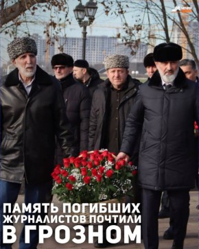 В Грозном прошло мероприятие ко Дню памяти журналистов, погибших при исполнении профессиональных обязанностей