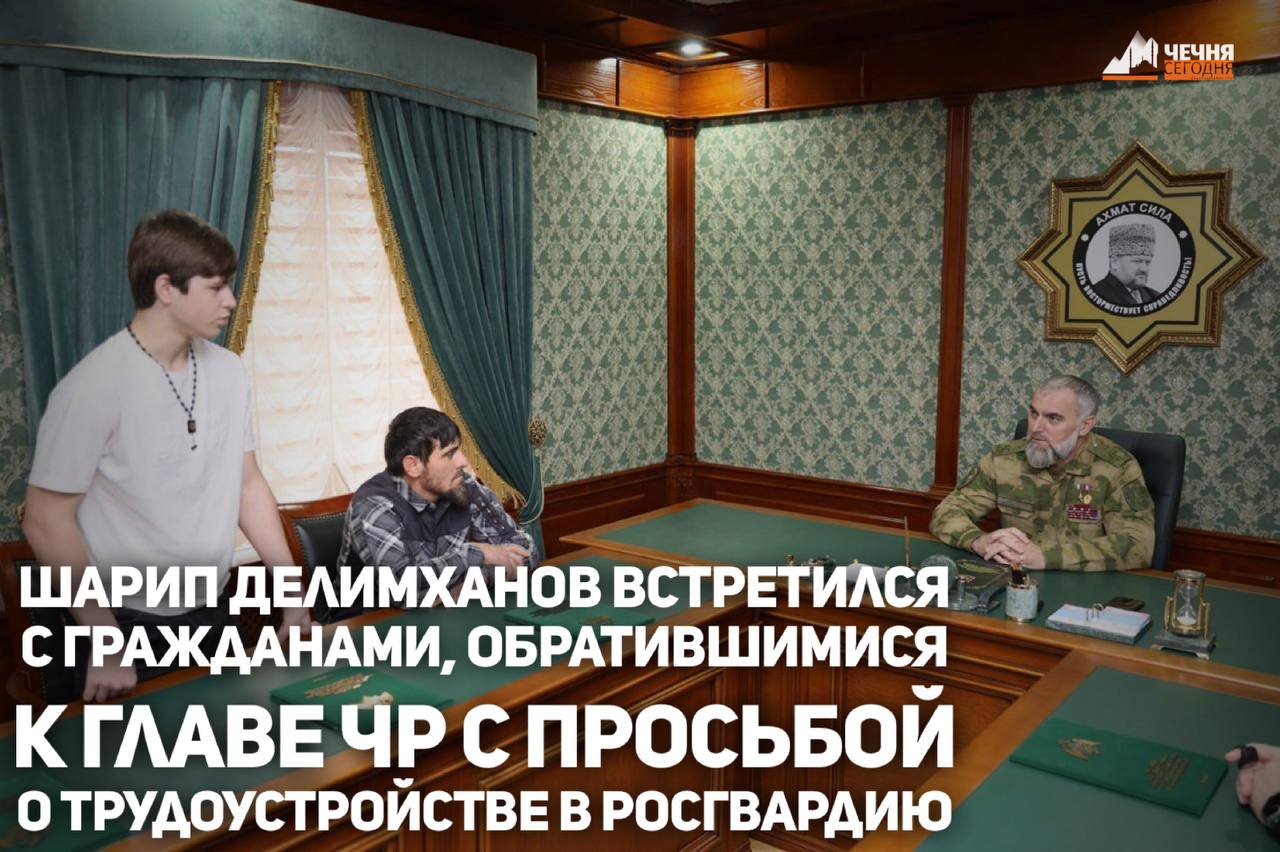 Начальник управления Росгвардии по Чеченской Республике генерал-лейтенант Шарип Делимханов встретился с гражданами, изъявившими желание во время ежегодной прямой линии Главы Чечни Рамзана Кадырова поступить на службу в...