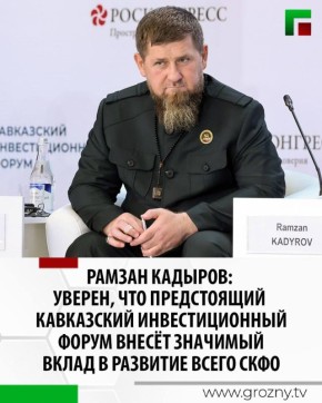 Глава ЧР Рамзан Кадыров сообщил в своем национальном мессенджере MAX, что Кавказский инвестиционный форум-2026 пройдет с 17 по 19 мая в городе Минеральные Воды, на площадке МВЦ «МинводыЭКСПО»
