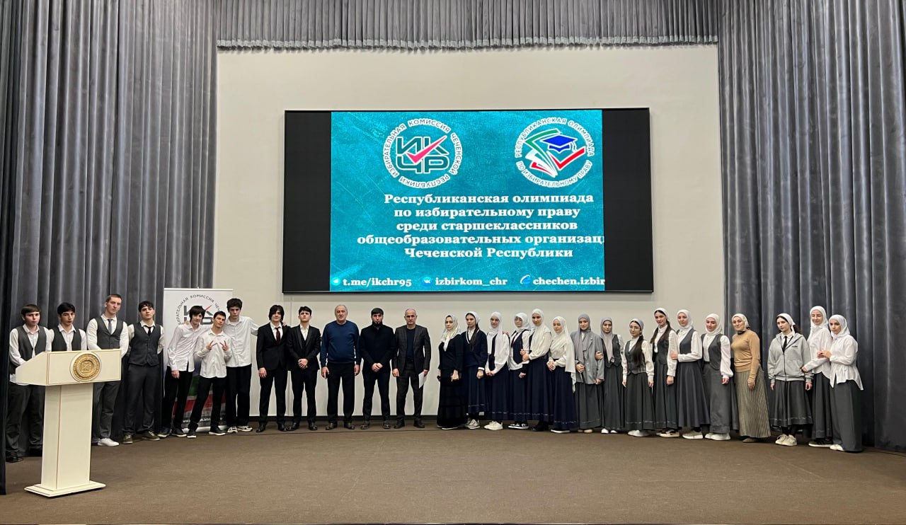 Районный этап олимпиады по избирательному праву прошёл в Ахматовском районе г. Грозного Районный этап олимпиады по избирательному праву прошёл в Ахматовском районе г. Грозного
