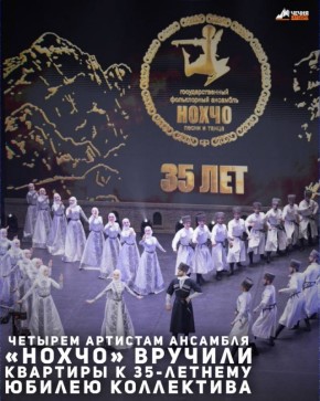 Четырем артистам Государственного фольклорного ансамбля песни и танца ансамбля «Нохчо» вручили квартиры в рамках празднования 35-летнего юбилея коллектива, который посетил Глава Чечни Рамзан Кадыров вместе с членами семьи...