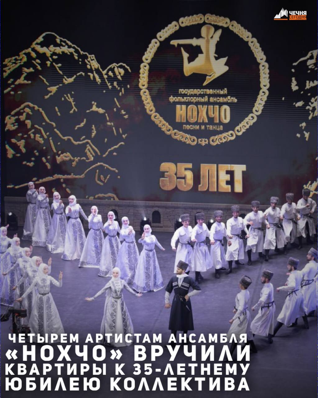Четырем артистам Государственного фольклорного ансамбля песни и танца ансамбля «Нохчо» вручили квартиры в рамках празднования 35-летнего юбилея коллектива, который посетил Глава Чечни Рамзан Кадыров вместе с членами семьи...