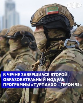 Чеченской Республике успешно завершился второй образовательный модуль региональной программы «Турпалхо – Герои 95», реализуемой по поручению Главы ЧР Рамзана Кадырова и в рамках федерального проекта «Время героев»