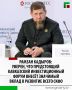 Глава ЧР Рамзан Кадыров сообщил в своем национальном мессенджере MAX, что Кавказский инвестиционный форум-2026 пройдет с 17 по 19 мая в городе Минеральные Воды, на площадке МВЦ «МинводыЭКСПО»