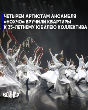 Четырем артистам Государственного фольклорного ансамбля песни и танца ансамбля «Нохчо» вручили квартиры в рамках празднования 35-летнего юбилея коллектива, который посетил Глава Чечни Рамзан Кадыров вместе с членами семьи...