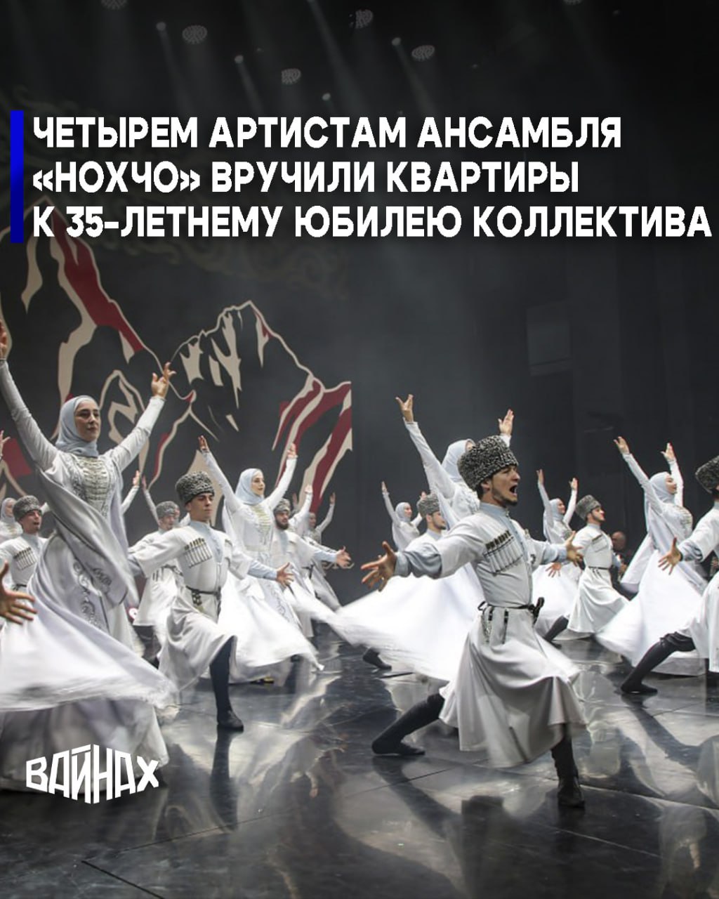Четырем артистам Государственного фольклорного ансамбля песни и танца ансамбля «Нохчо» вручили квартиры в рамках празднования 35-летнего юбилея коллектива, который посетил Глава Чечни Рамзан Кадыров вместе с членами семьи...