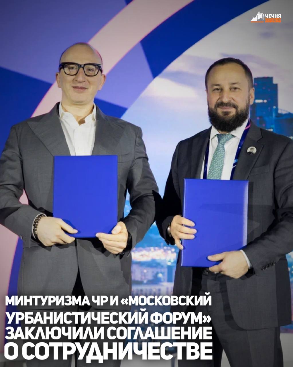 Министерство Чеченской Республики по туризму и Автономная некоммерческая организация «Московский урбанистический форум» заключили соглашение о сотрудничестве в рамках проведения Международного форума "Meet Global MICE...