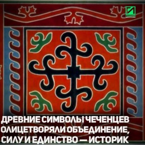 Древние знаки с пересечением линий в символике, встречающиеся на каменных сооружениях и предметах быта Чечни, веками хранили в себе глубокий смысл, олицетворяя силу, единство и духовное единение народов