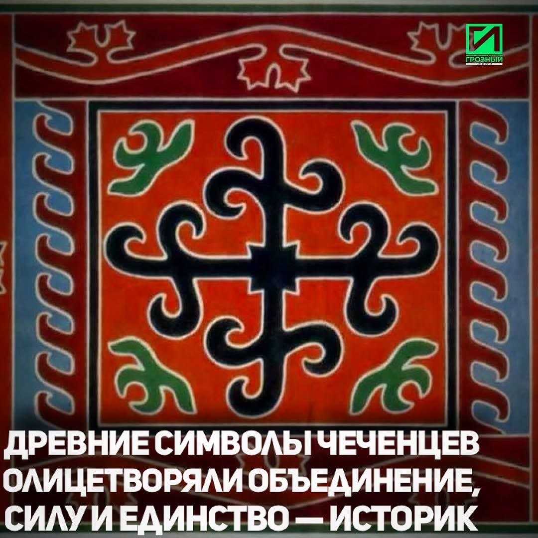 Древние знаки с пересечением линий в символике, встречающиеся на каменных сооружениях и предметах быта Чечни, веками хранили в себе глубокий смысл, олицетворяя силу, единство и духовное единение народов