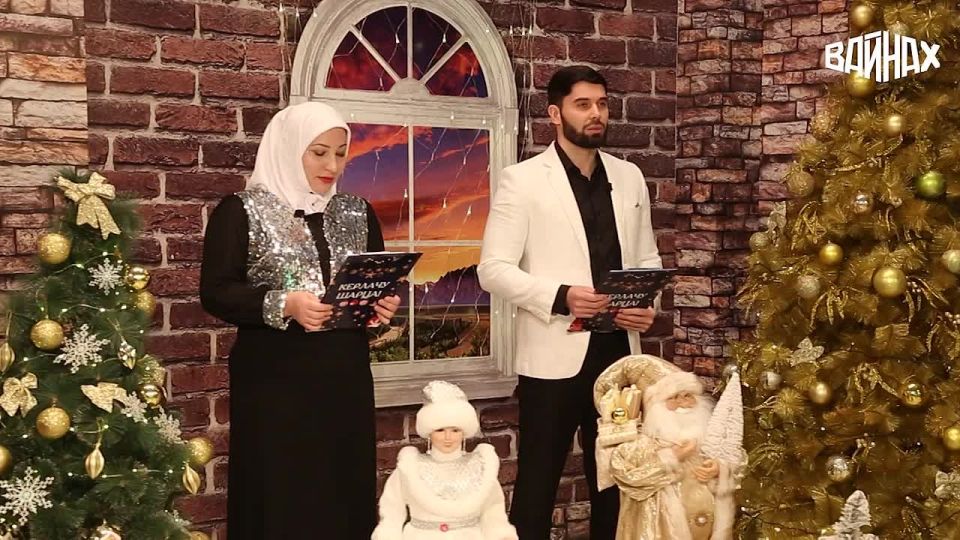 ГТРК "Вайнах" готовит для зрителей теплый новогодний праздник — традиционный огонёк на чеченском языке "Керлачу шарца"