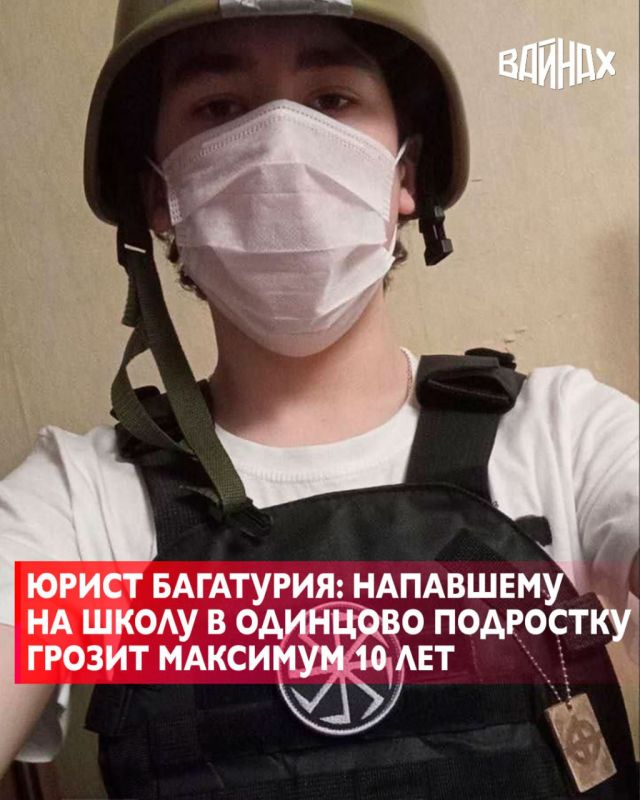 Юрист Вадим Багатурия высказался о возможном наказании для подростка, который с ножом напал на Успенскую среднюю общеобразовательную школу в посёлке Горки-2 Одинцовского городского округа, в результате чего погиб ребёнок и...