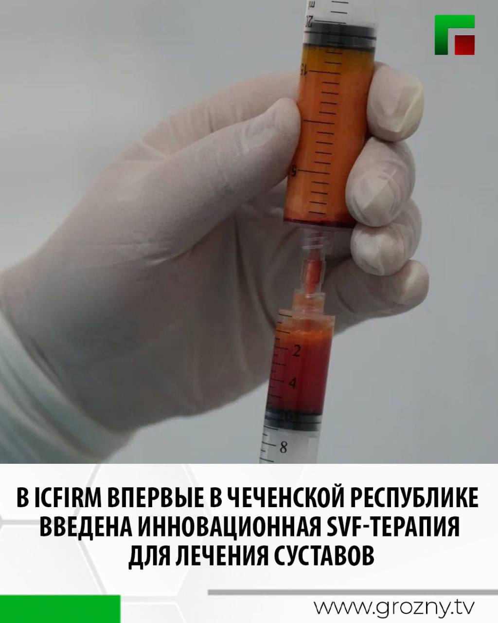 Специалисты нашего центра внедрили новый метод регенеративной медицины — SVF-терапию