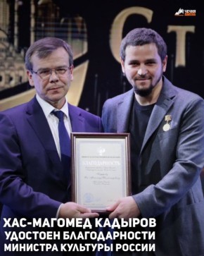 Мэр города Грозного Хас-Магомед Кадыров удостоен благодарности министра культуры Российской Федерации за реализацию проекта «Грозный — культурная столица России 2025 года»