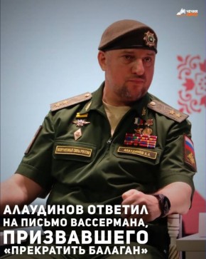 Помощник Главы Чеченской Республики, командир спецназа «Ахмат» МО РФ, заместитель начальника Главного военно-политического управления МО РФ Апты Алаудинов выступил с видеообращением в ответ на письмо депутата Государственной...
