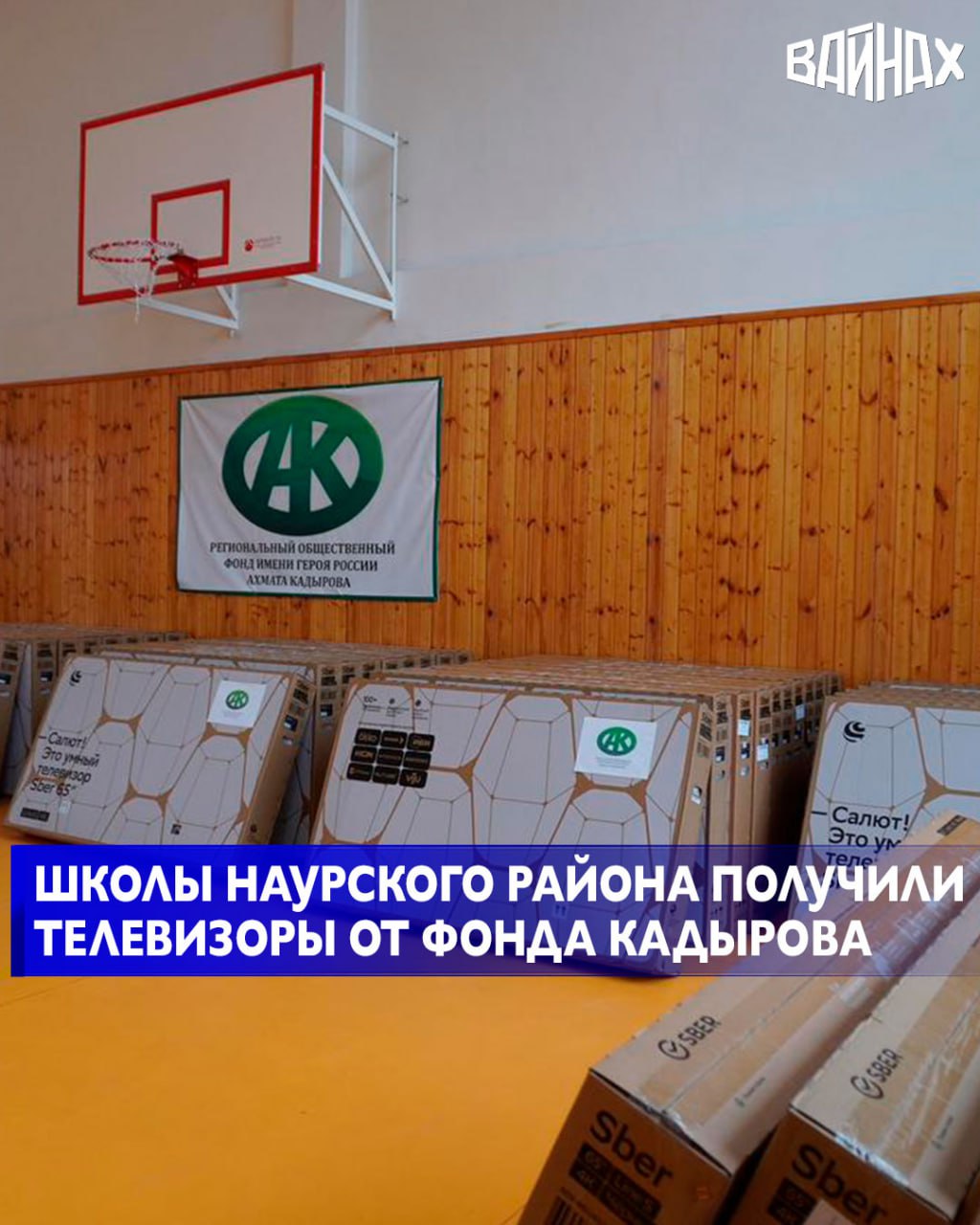 Общеобразовательные учреждения Наурского района получили новое техническое оборудование - смарт-телевизоры от Регионального общественного фонда им.Первого Президента Чеченской Республики, Героя России Ахмата-Хаджи Кадырова