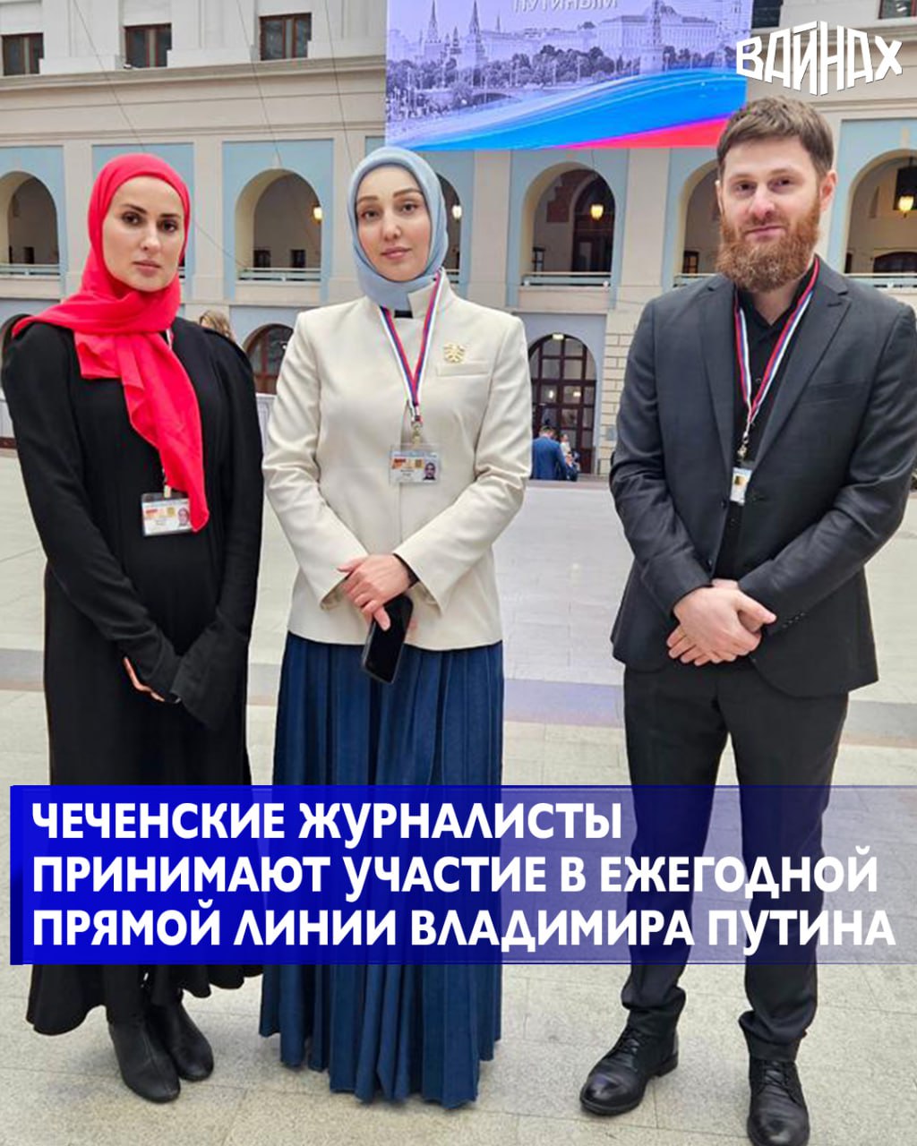 Журналисты из Чеченской Республики принимают участие в ежегодной прямой линии Владимира Путина, в их числе директор ГТРК "Вайнах" Рузана Веселаева