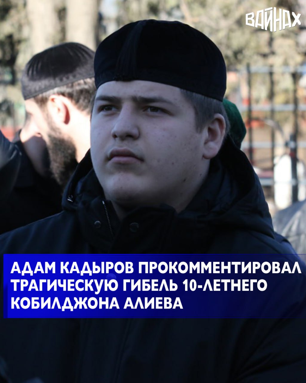 Помощник Главы Чеченской Республики, Секретарь Совета Безопасности ЧР Адам Кадыров прокомментировал трагическую гибель 10-летнего Кобилджона Алиева в подмосковном Одинцово.