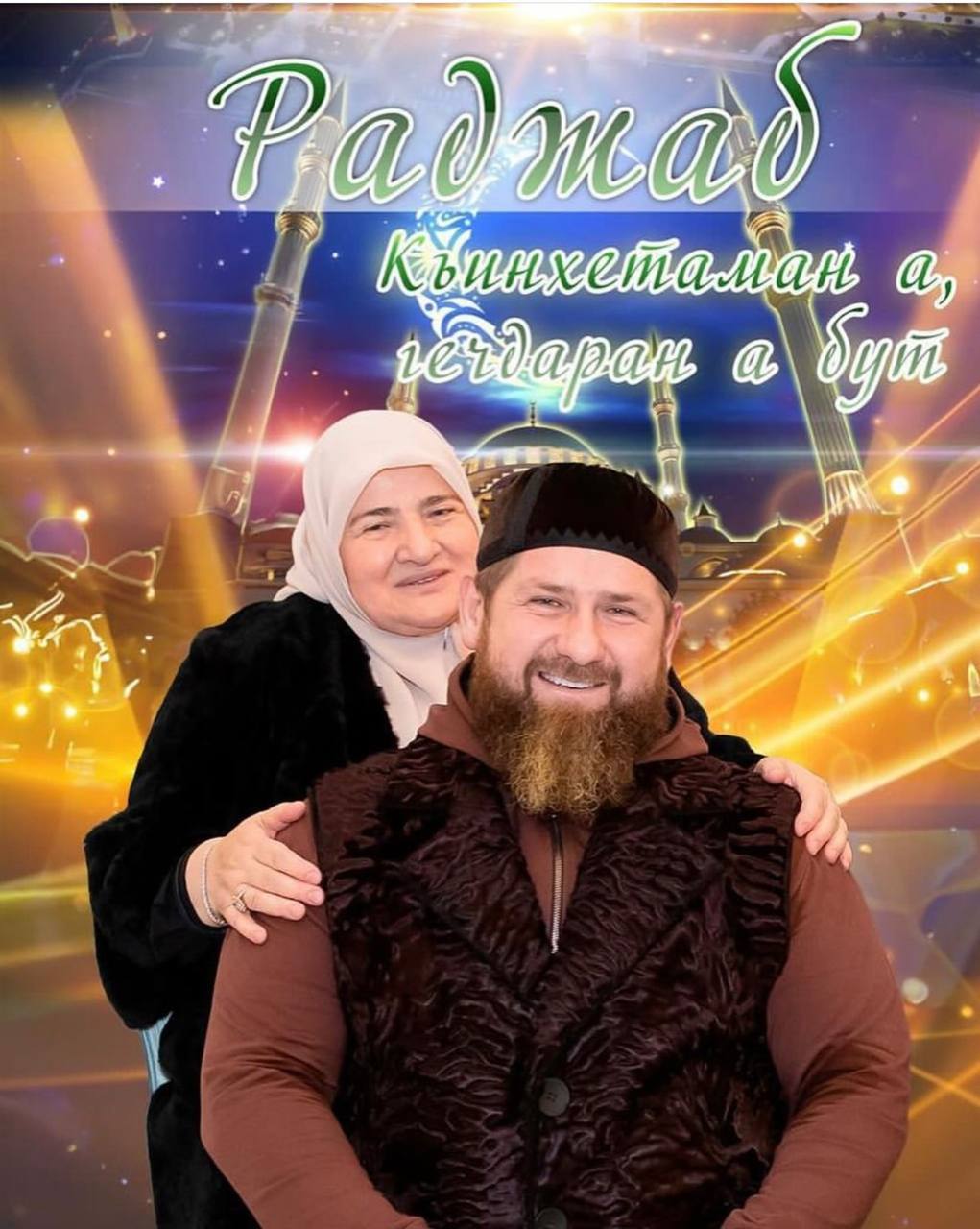 Искренне поздравляем Служителя Священного Корана, Хранителя реликвий Пророка Мухаммада , Главу Чеченской Республики Рамзана Ахматовича Кадырова, Президента Регионального общественного фонда им. Первого Президента Чеченской...