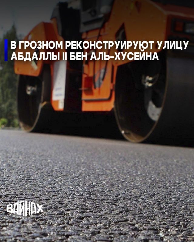 В столице Чеченской Республики реконструируют улицу Абдаллы II бен аль-Хусейна