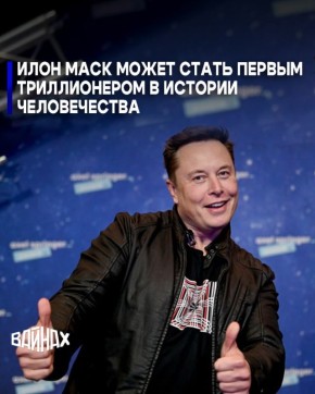 Состояние Илона Маска обновило рекорд и достигло 749 млрд долларов