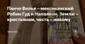 WarGonzo: Панчо Вилья – мексиканский Робин Гуд и Наполеон