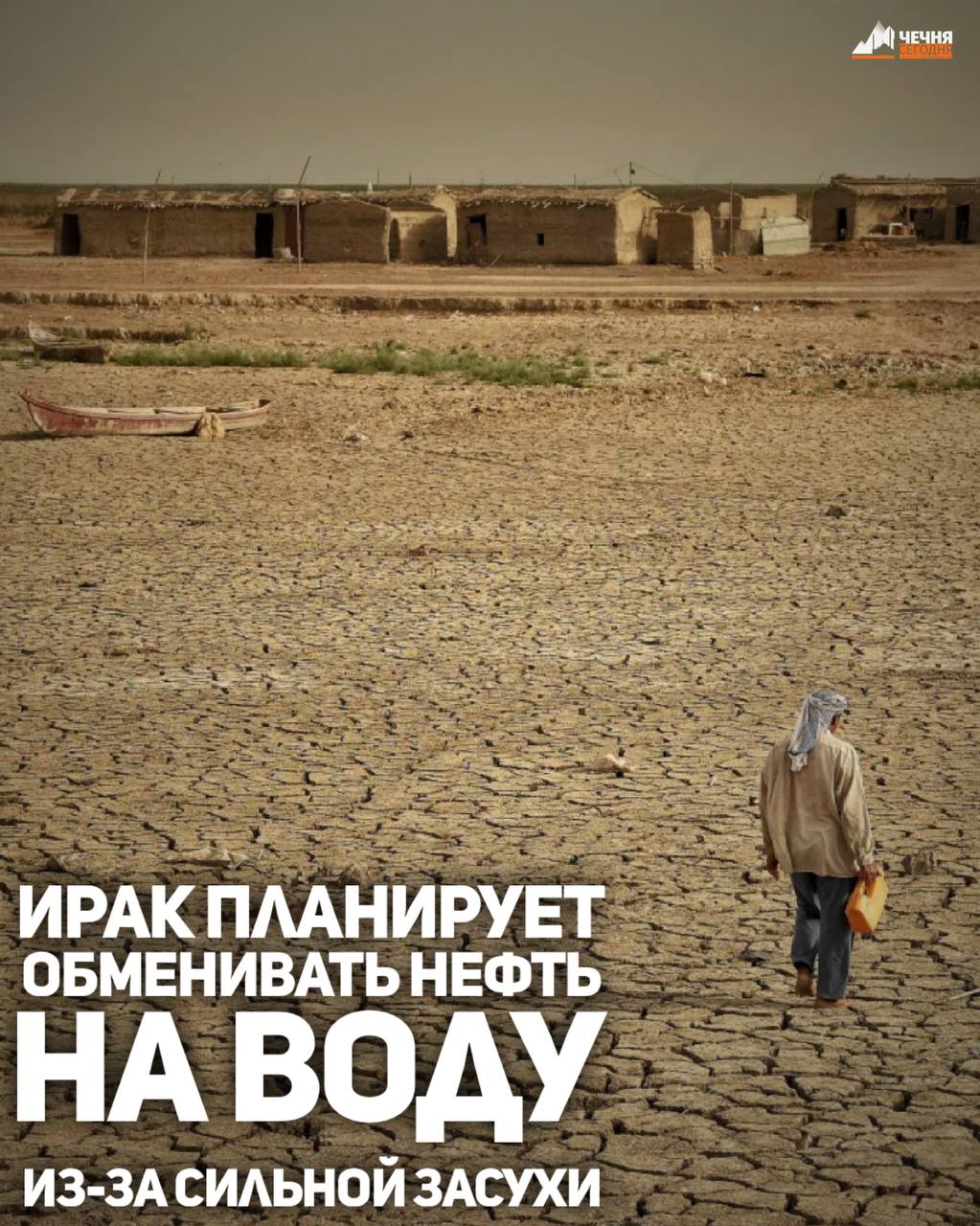 Ирак, столкнувшийся с крупнейшим за последние десятилетия водным кризисом, договорился с Турцией о масштабном сотрудничестве в сфере водных ресурсов