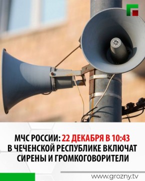 22 декабря в 10.43 на территории Чеченской Республики пройдет дополнительная комплексная проверка региональной системы оповещения населения, сообщает ГУ МЧС России по ЧР