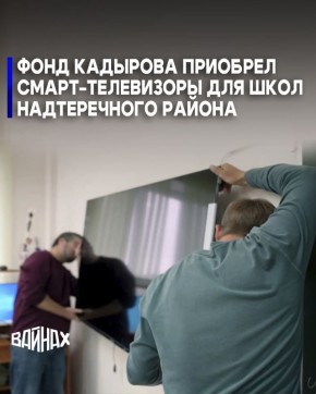 Региональный общественный фонд имени Ахмата-Хаджи Кадырова приобрёл смарт-телевизоры для школ Надтеречного района,сообщил министр образования и науки ЧР Хож-Бауди Дааев в своём телеграм-канале