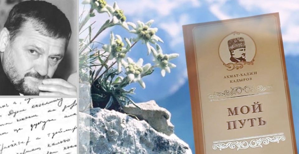 «ЛЖИ И ДВУЛИЧИЯ ИЗБЕГАЙ». (поэзия Ахмат-Хаджи Кадырова)