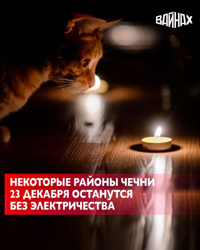 В связи с проведением неотложных ремонтно-профилактических работ на энергообъектах Чечни 23 декабря будет остановлена подача электроэнергии в ряде населённых пунктов региона