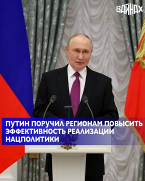 Президент РФ Владимир Путин поручил исполнительным органам регионов РФ принять меры по повышению эффективности реализации государственной национальной политики