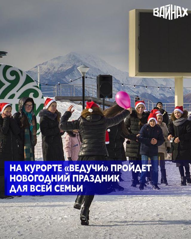28 декабря 2025 года на территории всесезонного туристско-рекреационного комплекса «Ведучи» состоится интерактивное праздничное мероприятие, приуроченное к новогодним праздникам, что соответствует задачам нацпроекта «Туризм...