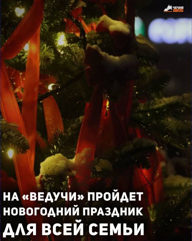 28 декабря 2025 года на территории всесезонного туристско-рекреационного комплекса «Ведучи» состоится интерактивное праздничное мероприятие, приуроченное к новогодним праздникам