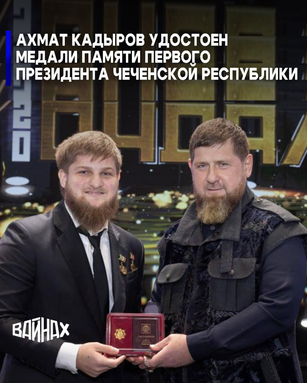 Министр Чеченской Республики по физической культуре и спорту Ахмат Кадыров награжден медалью «Памяти Ахмата-Хаджи Кадырова, Первого Президента ЧР» за заслуги в развитии физической культуры и спорта ЧР, безупречную и...