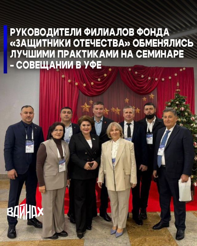 С 17 по 19 декабря в Уфе состоялся семинар-совещание руководителей региональных филиалов и представителей центрального аппарата Государственного фонда поддержки участников СВО «Защитники Отечества»