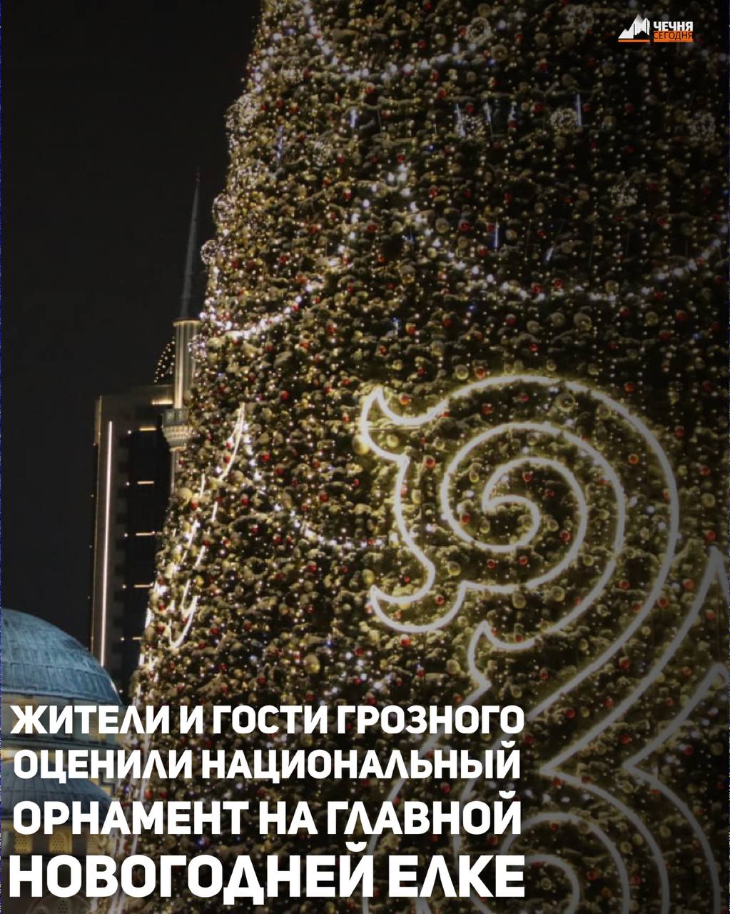 На центральной площади столицы Чеченской Республики прошла церемония зажжения огней главной новогодней елки высотой 42 метра