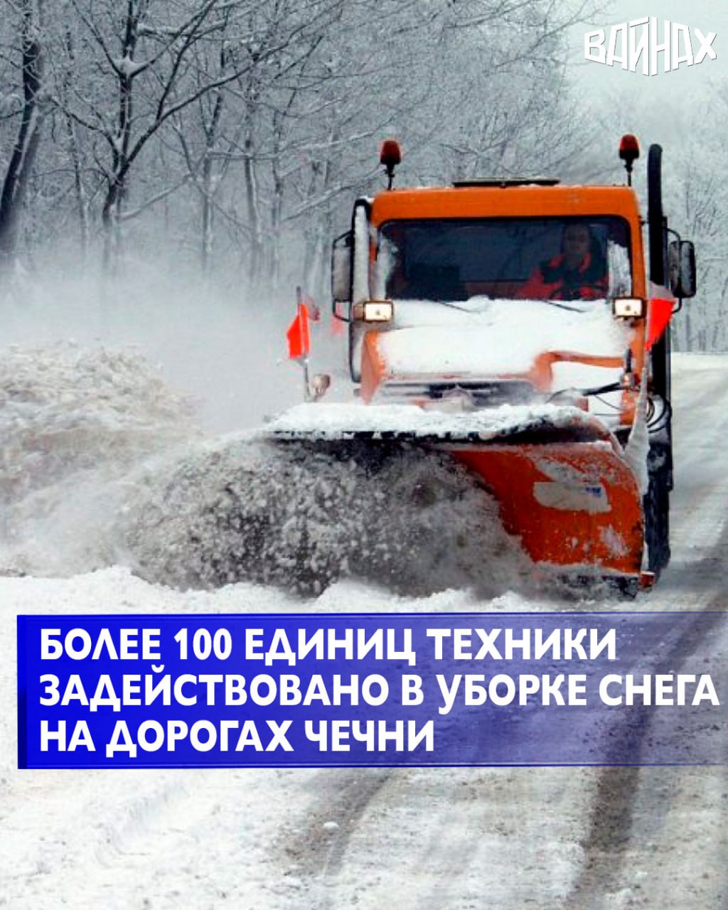 В Чеченской Республике в уборке снега на региональных дорогах задействовано 105 единиц специализированной техники