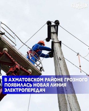 Специалисты «Чеченэнерго» завершили строительство линии электропередачи напряжением 0,4 кВ в Ахматовском районе города Грозного