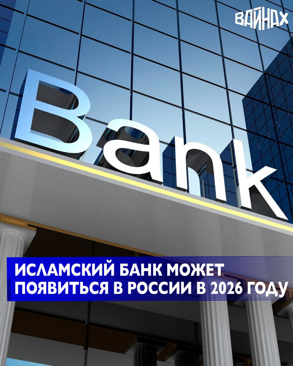 Исламский банк может появиться в России в 2026 году