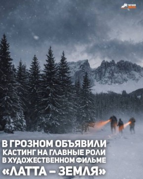 В Грозном объявлен кастинг на главные роли в короткометражном художественном фильме «Латта — Земля», съемки которого пройдут в Чеченской Республике в начале 2026 года