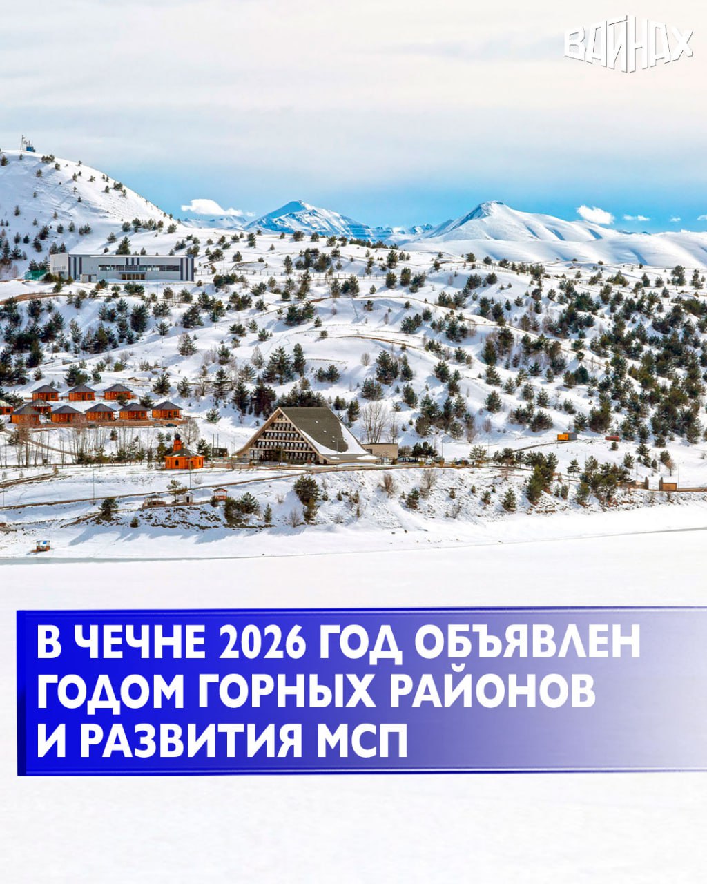 Глава Чеченской Республики Рамзан Кадыров провёл расширенное итоговое совещание, подводящее итоги 2025 года, и обозначил ключевой приоритет на предстоящий период